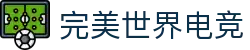 完美世界电竞官网 | 提供一站式电竞赛事服务